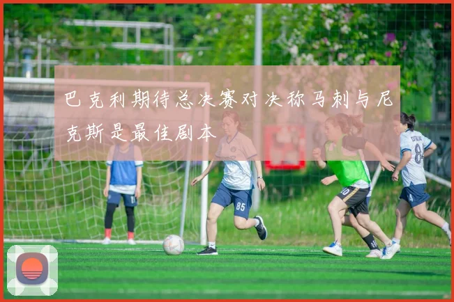 巴克利期待总决赛对决称马刺与尼克斯是最佳剧本