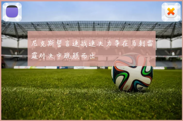 尼克斯誓言速战速决力争在马刺雷霆对决中脱颖而出
