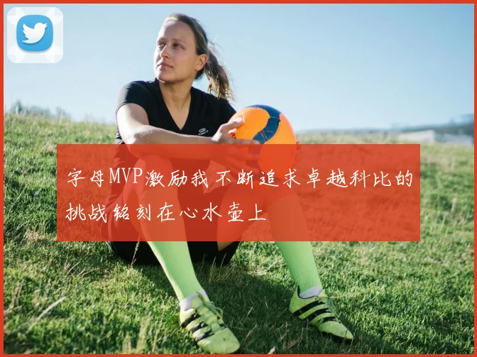 字母MVP激励我不断追求卓越科比的挑战铭刻在心水壶上