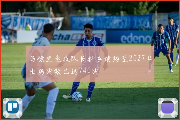 马德里竞技队长科克续约至2027年出场次数已达740次