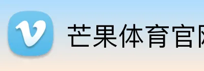 芒果体育官网 Logo